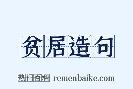 贫居造句是什么意思的图片